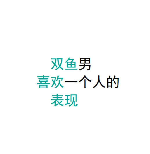 双鱼男暗恋你的小动作