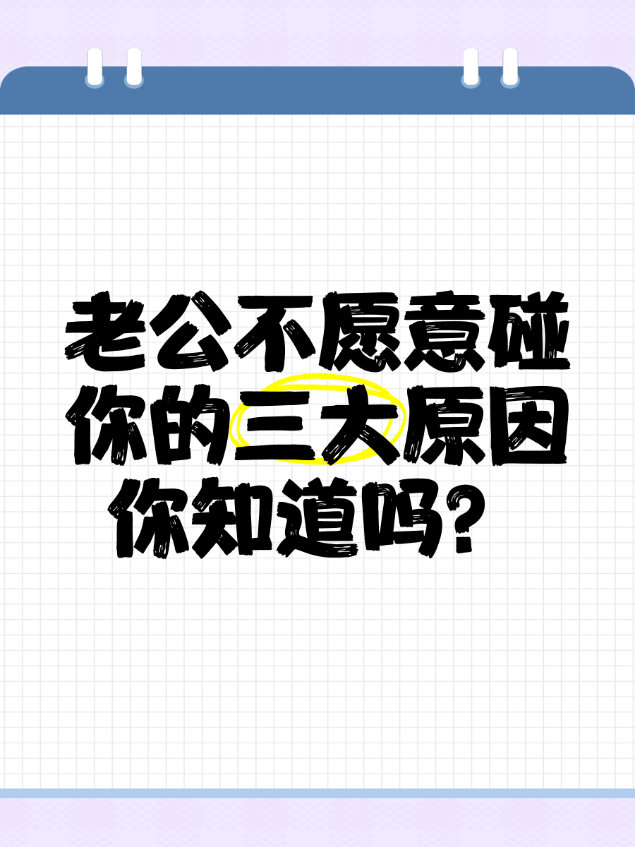 男人长时间不碰你的原因