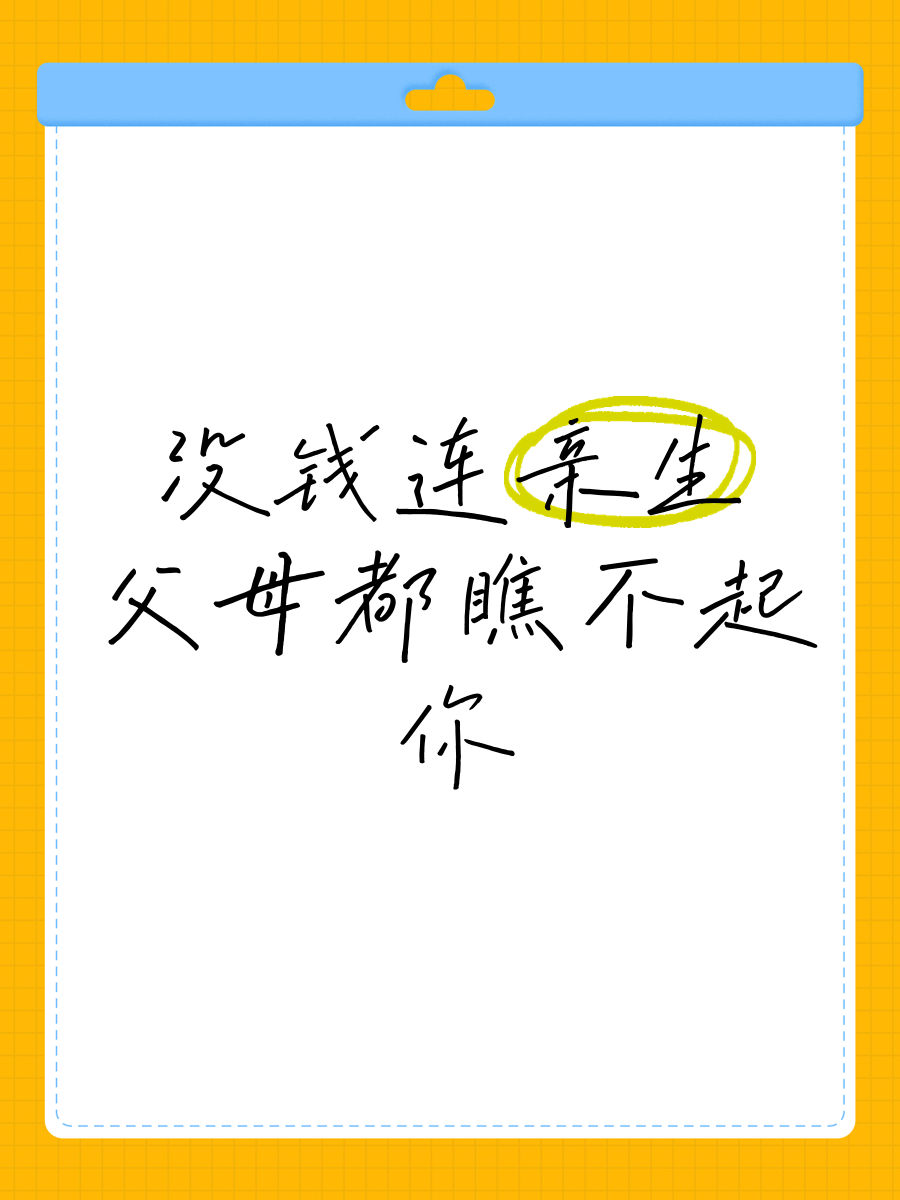 父母瞧不起你的表现