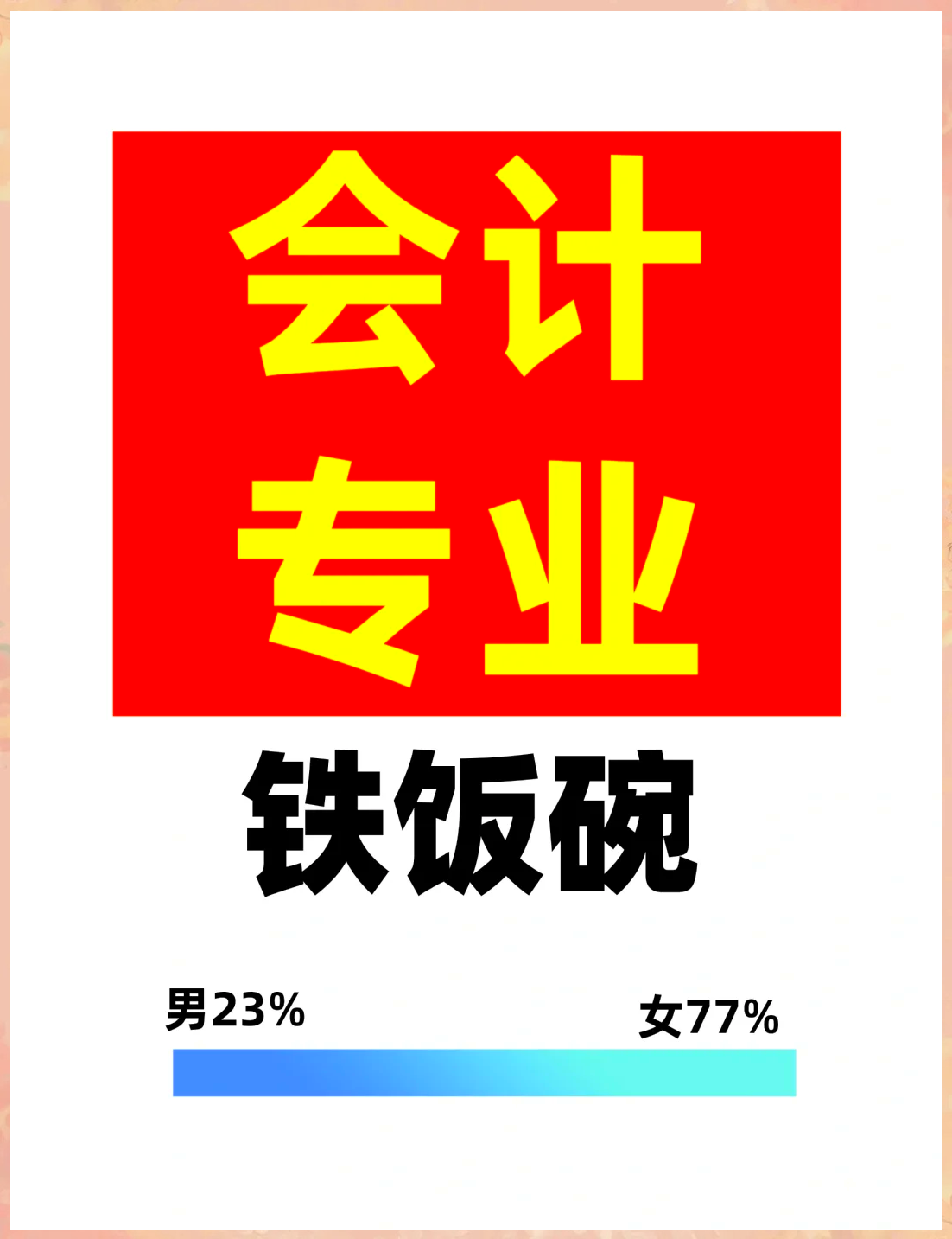 会计学专业太好考公务员了(会计学专业毕业生考公务员有优势吗)