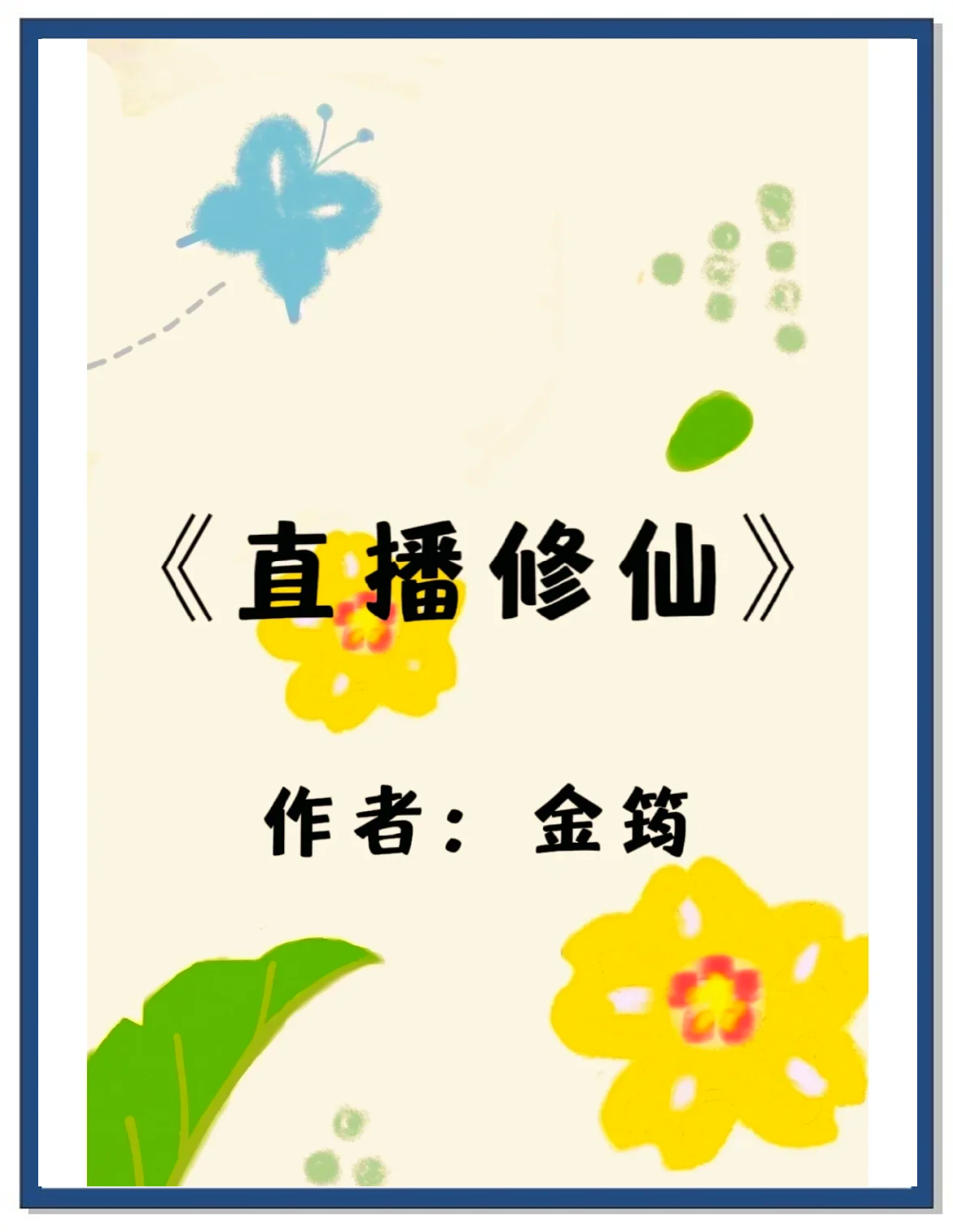 深山修仙直播系统