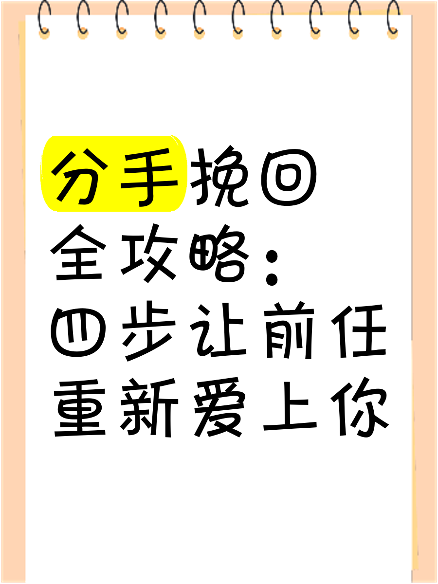 分手挽回的正确方式