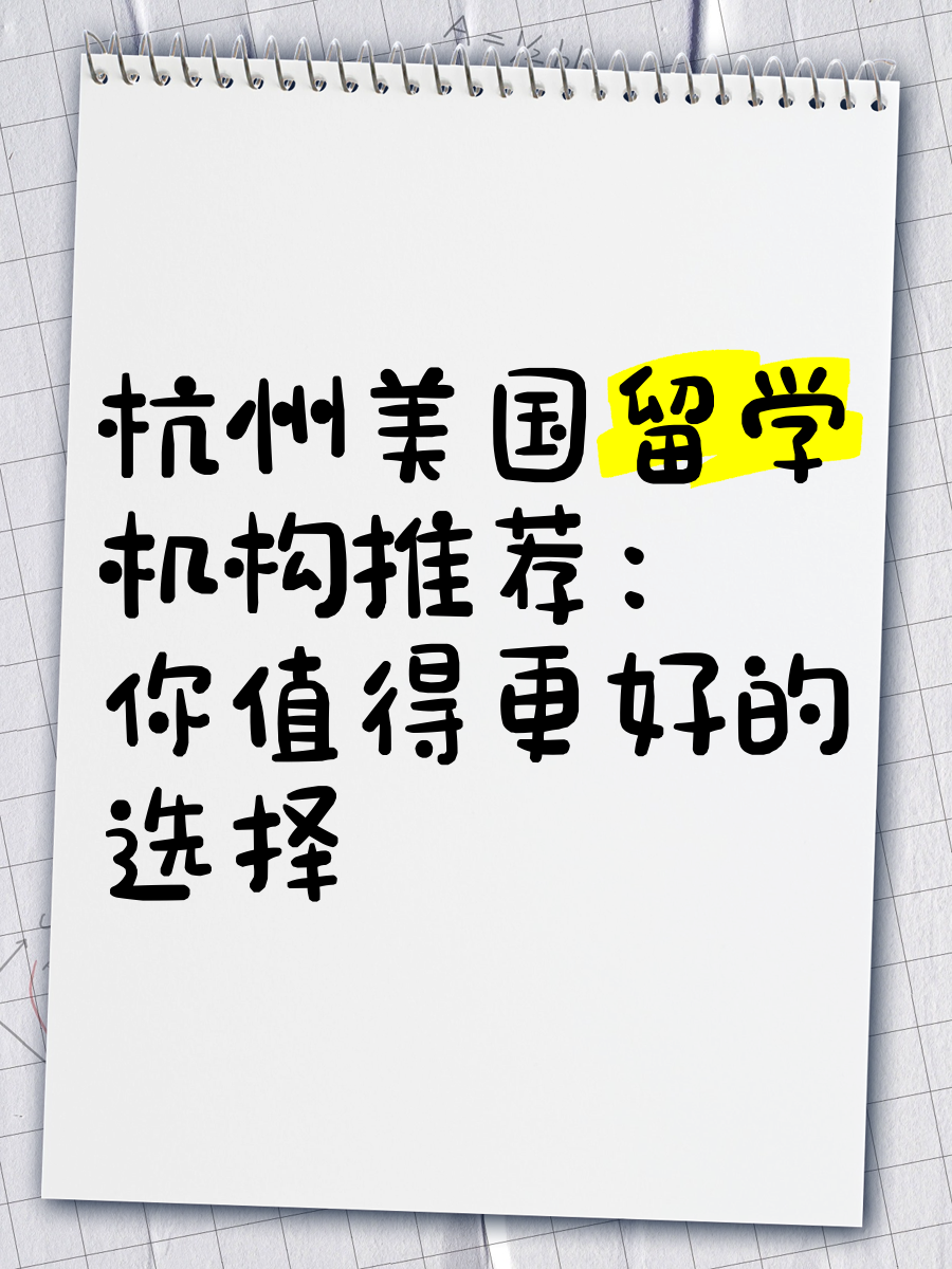 如何选择美国留学机构呢留学须知