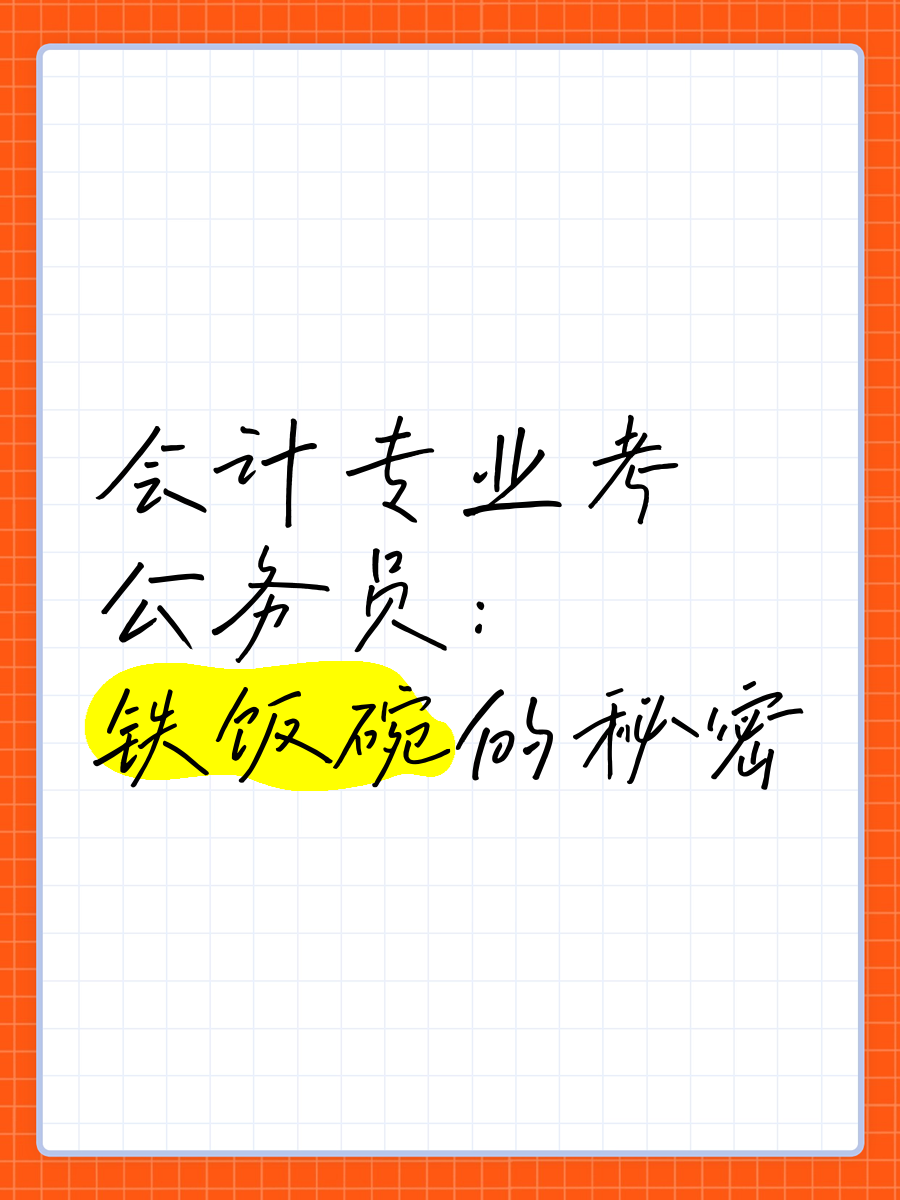会计学专业太好考公务员了(会计学专业报考公务员有什么优势)