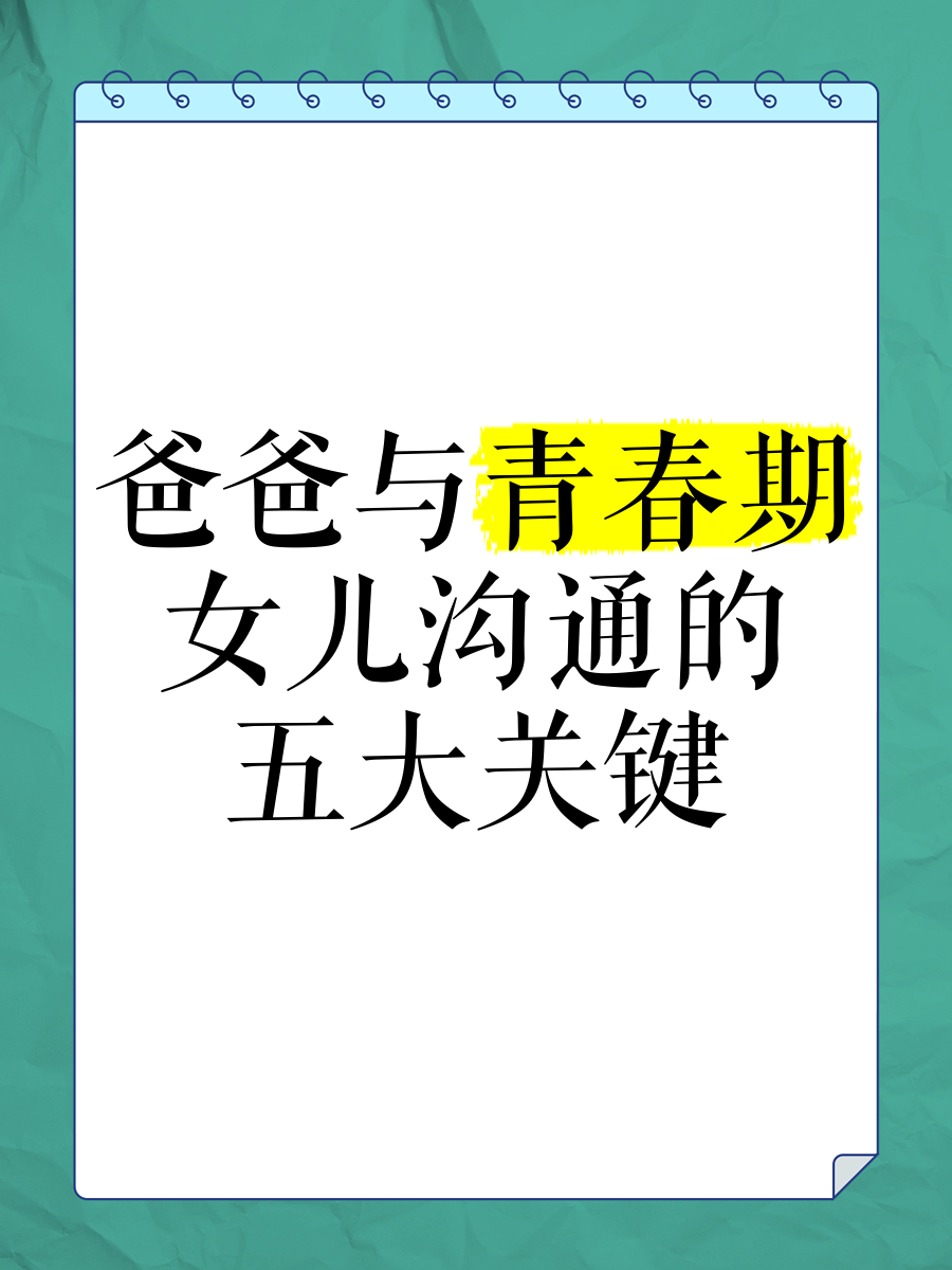 爸爸和青春期女儿如何相处