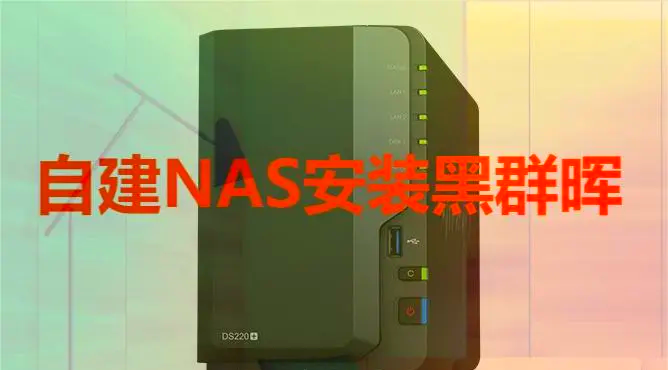 DSM7.1.042661版本的大坑,黑群晖安装升级须知!的简单介绍