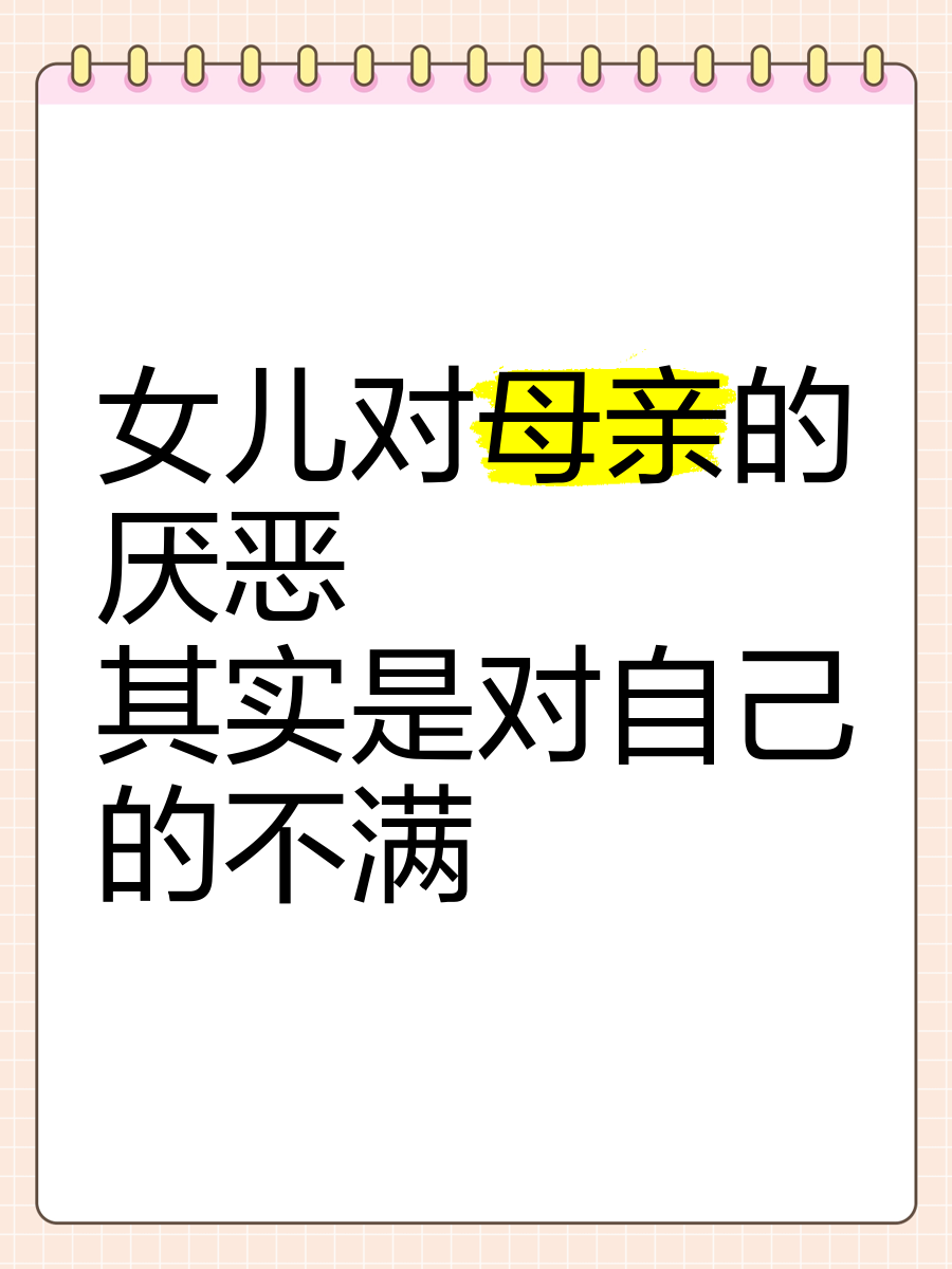 父母不喜欢女儿的表现