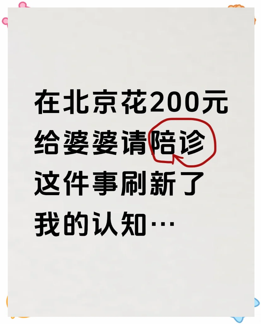 關于北京陪診服務收費 全國服務-收費透明號販子掛號,實測可靠很感激!的信息 關于北京陪診服務收費 全國服務-收費透明號販子掛號,實測可靠很感激!的信息