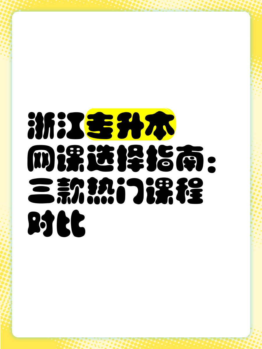 浙江刷网课(浙江网课app)