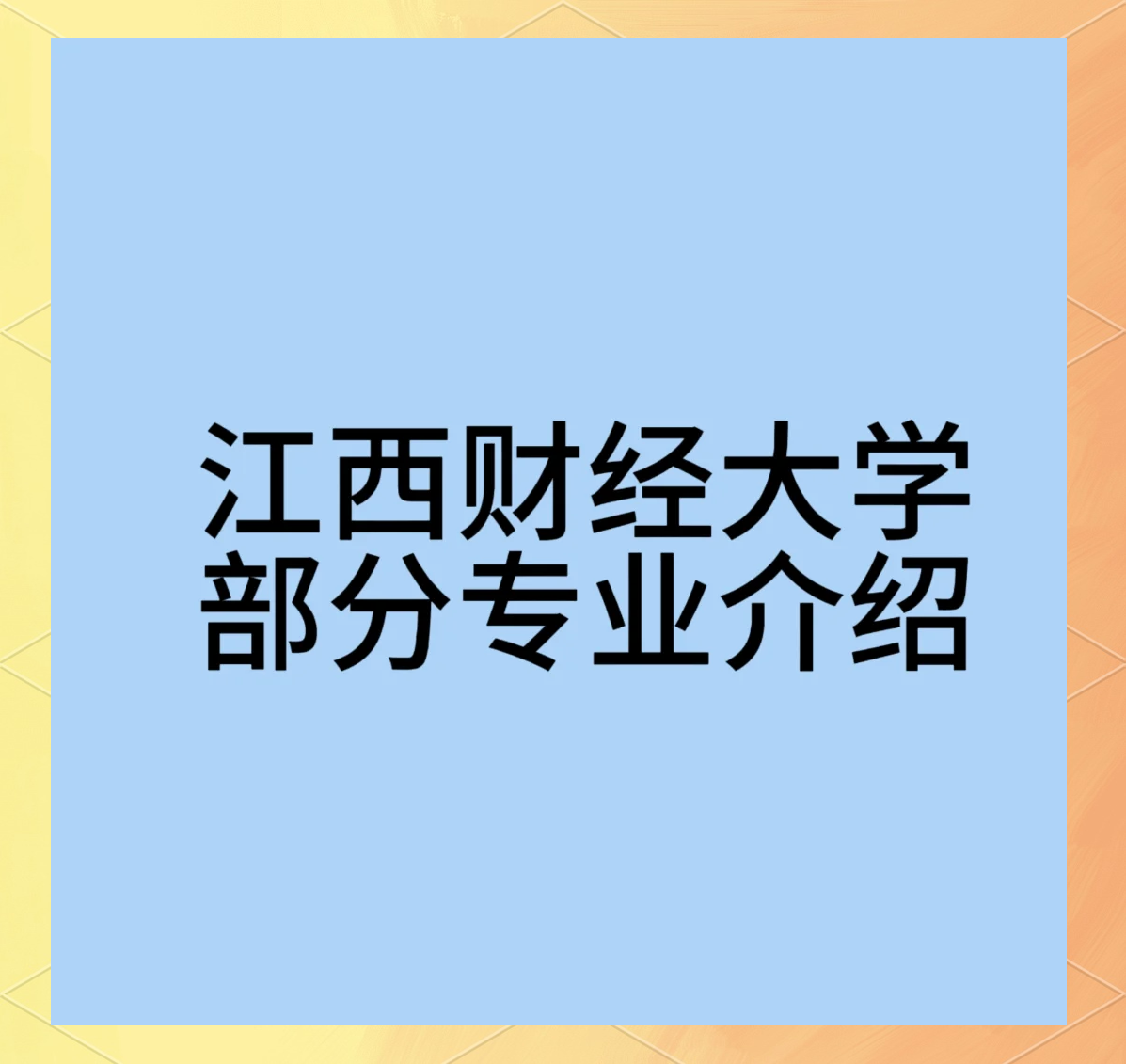 江西财经大学二本专业(江西财经大学二本专业在哪个校区)