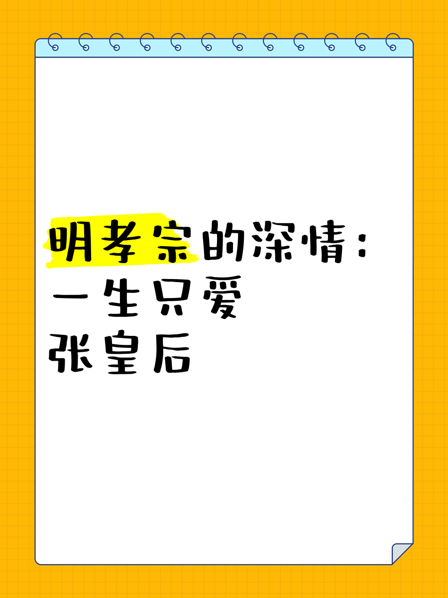 朱佑樘与张皇后的宠文