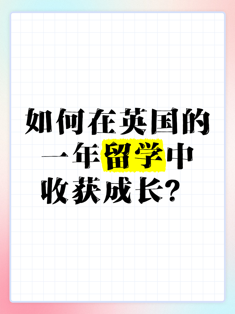 英国一年留学