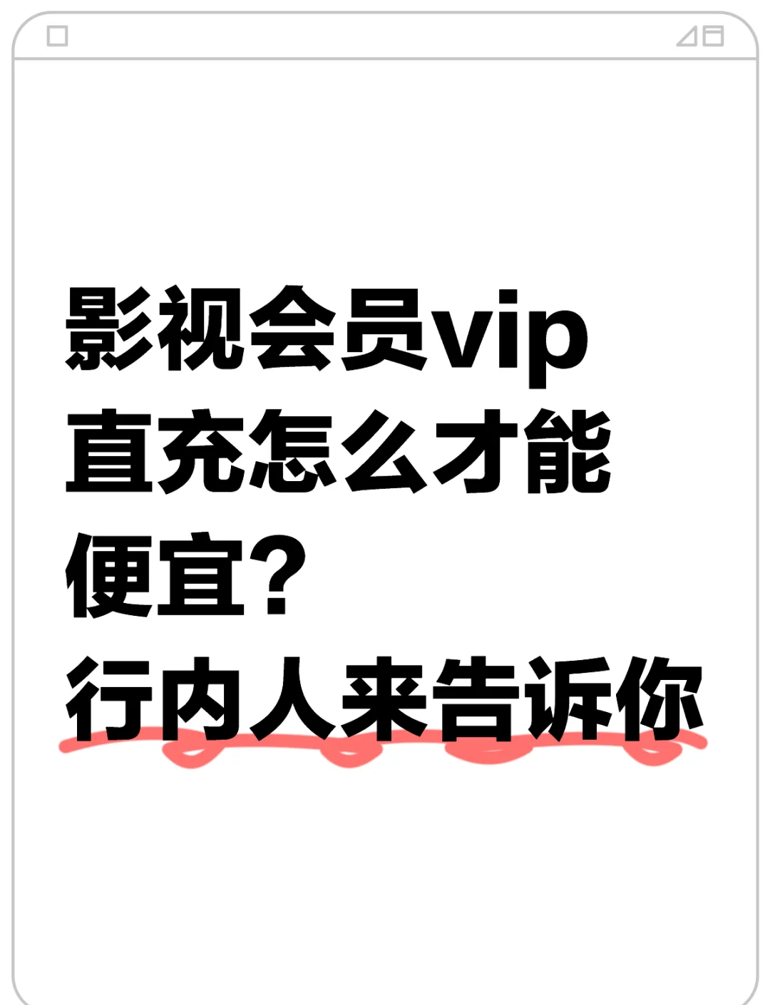 影视会员代充平台=影视会员代刷网低价