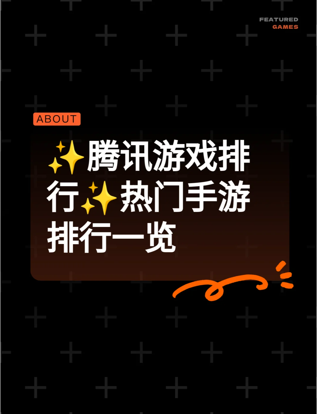 腾讯手游推荐排行榜