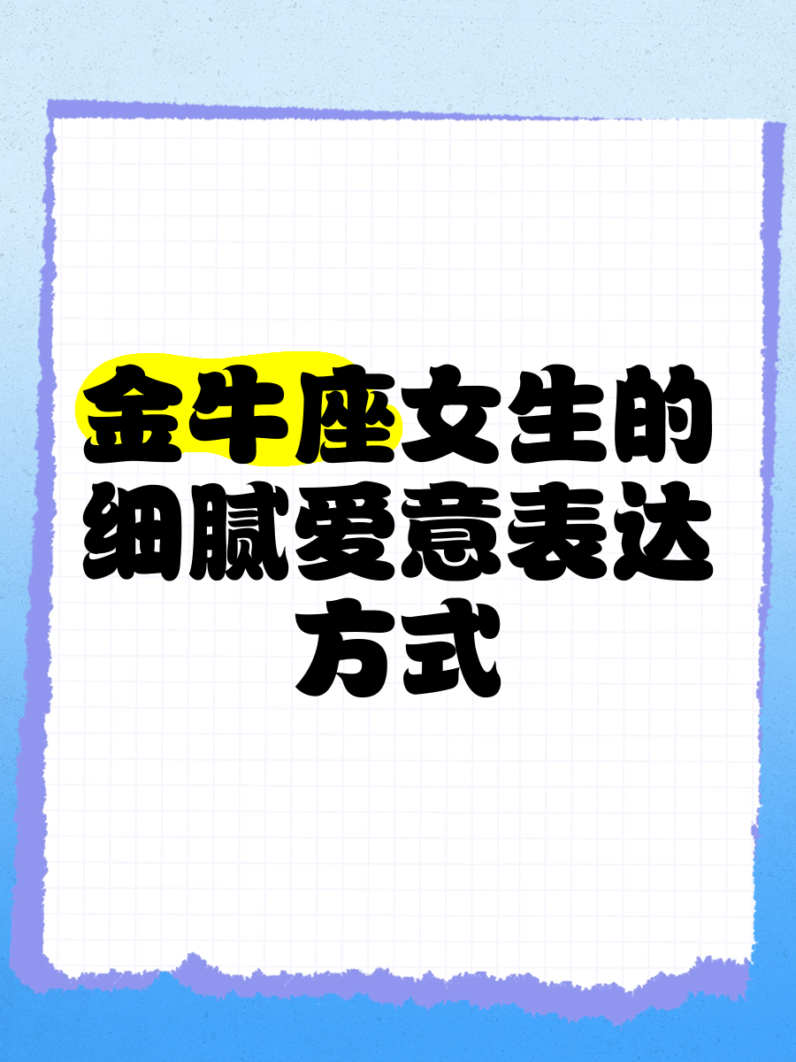 金牛座喜欢和爱的表现在一起吗(金牛座喜欢和爱的表现在一起吗女生)