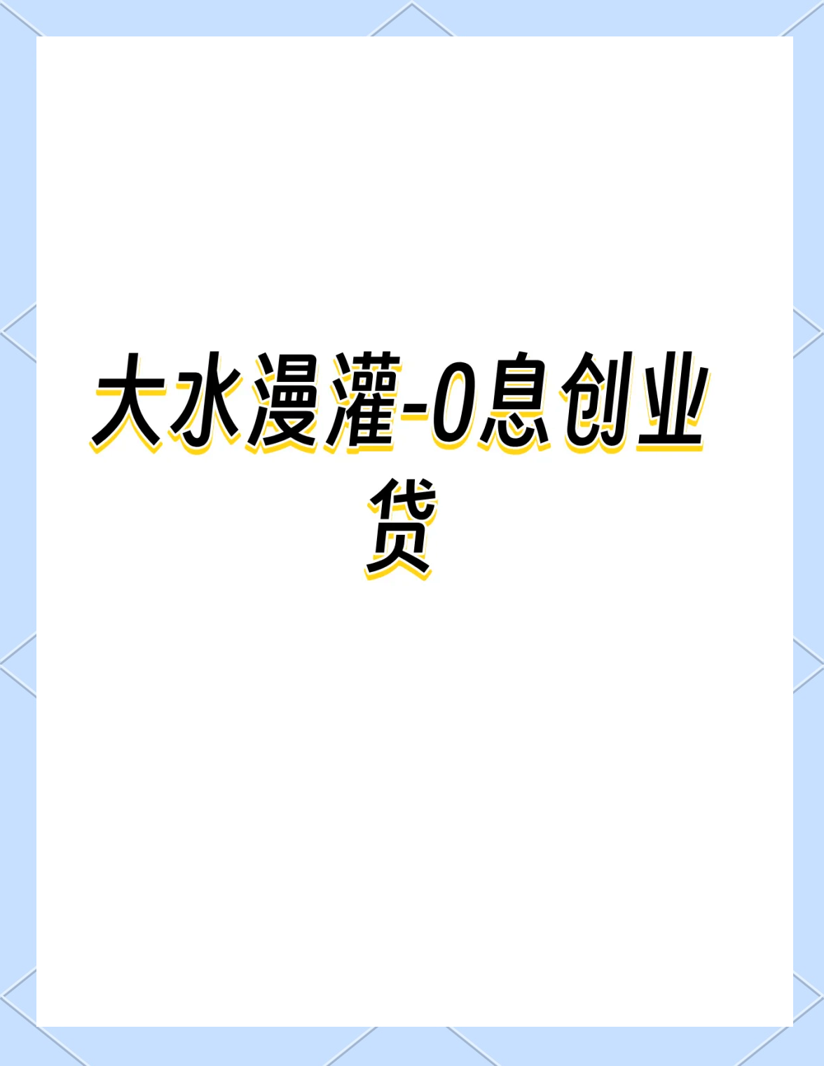 创业无息贷款去哪里申请(创业无息贷款去哪里申请办理)