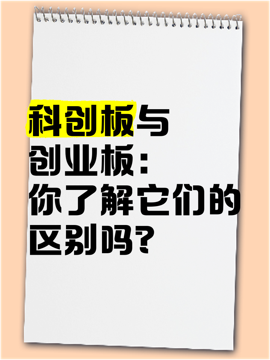 什么是创业板和科创板的区别和联系(什么是创业板和科创板的区别和联系条件)