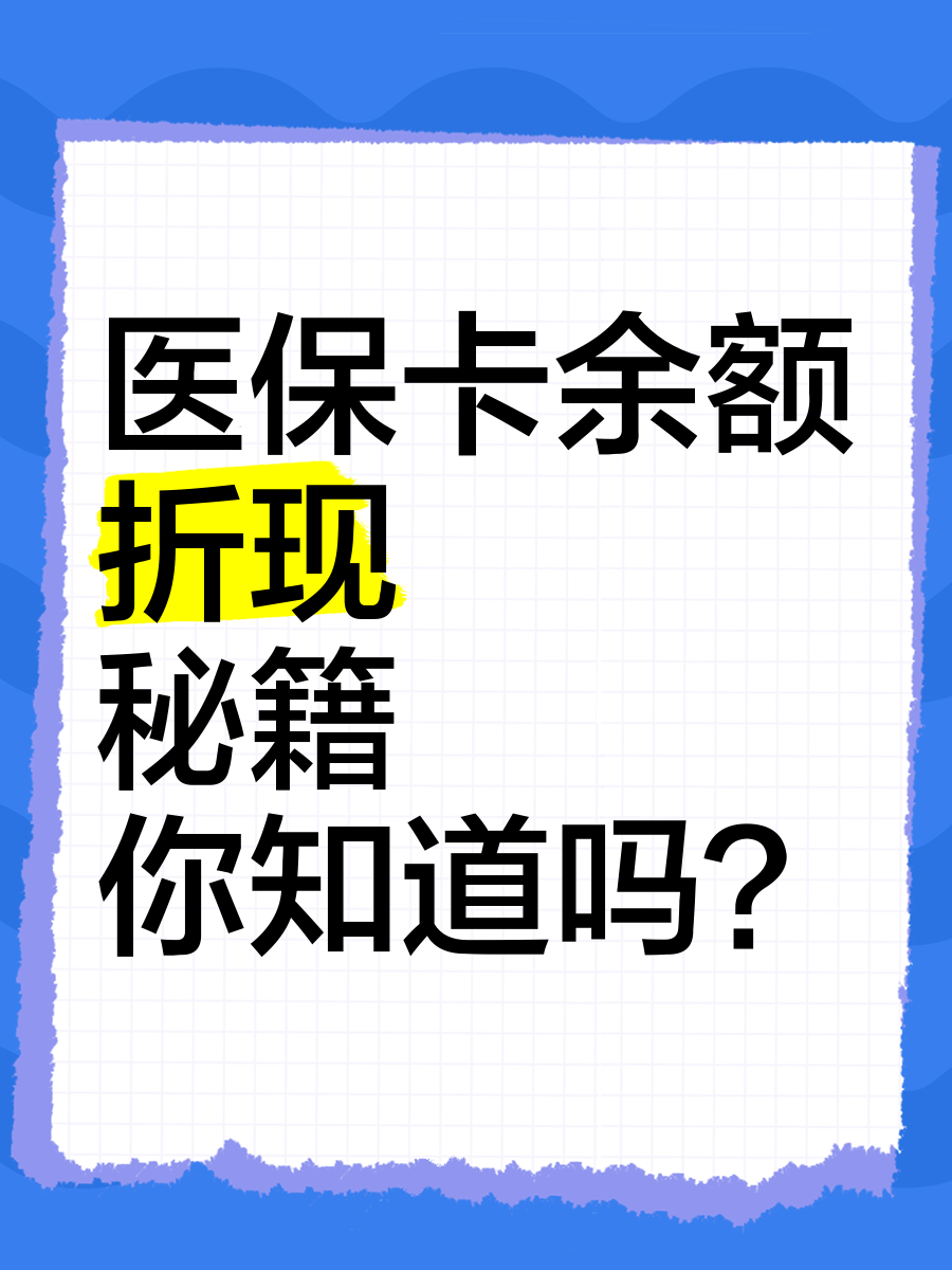 医保卡里的钱怎么用(医保卡里的钱怎么用手机支付)