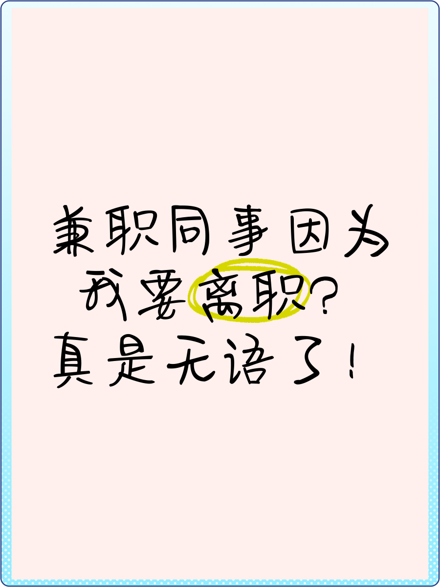兼职想辞职怎么找理由