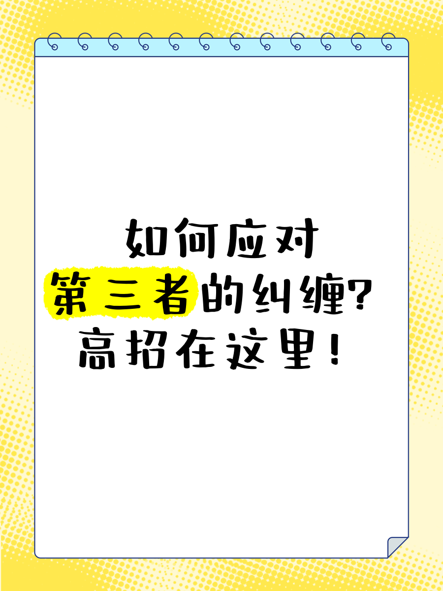 如何对付纠缠的第三者