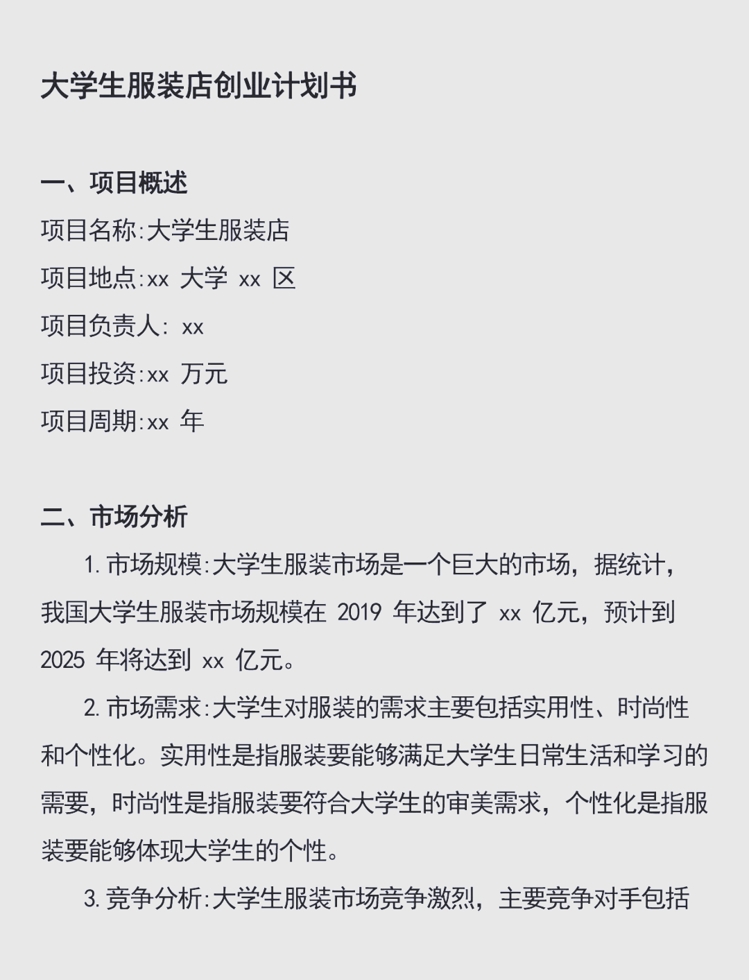 一份完整的服装店创业计划书(一份完整的服装店创业计划书ppt)