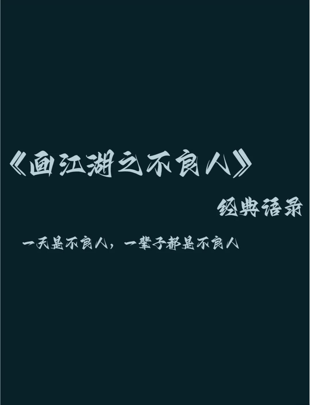 江湖话语录经典语录