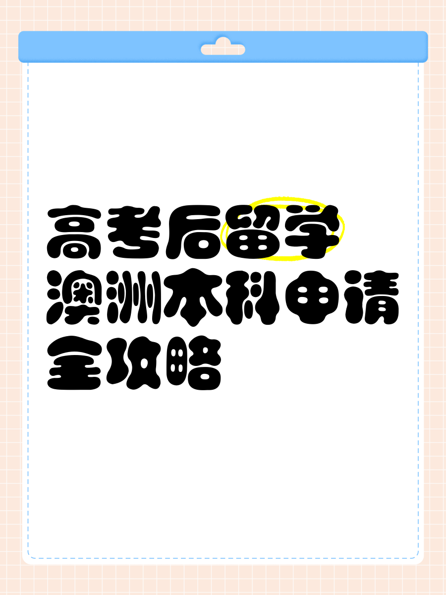 本科后留学