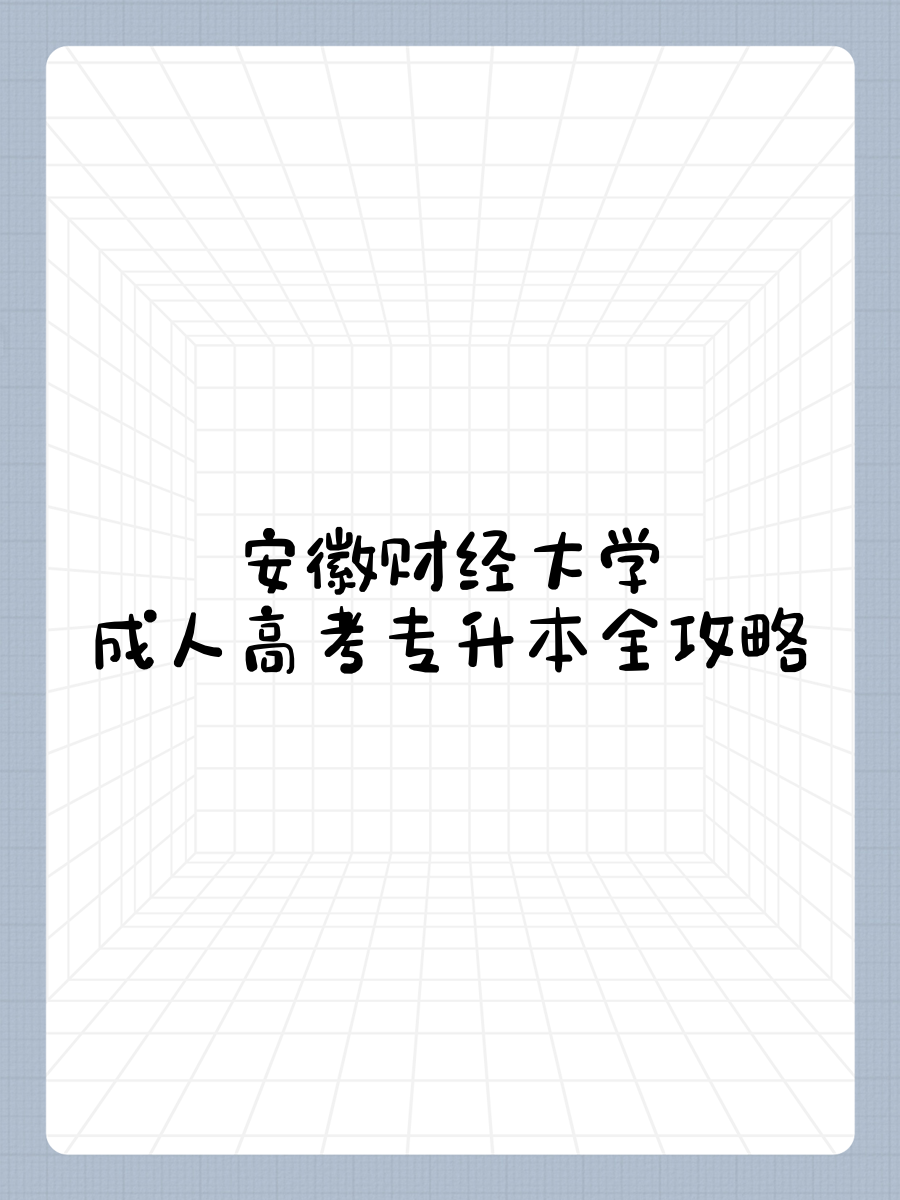 安徽财经大学是一本还是二本还是三本(安徽财经大学是一本还是二本还是三本呢)