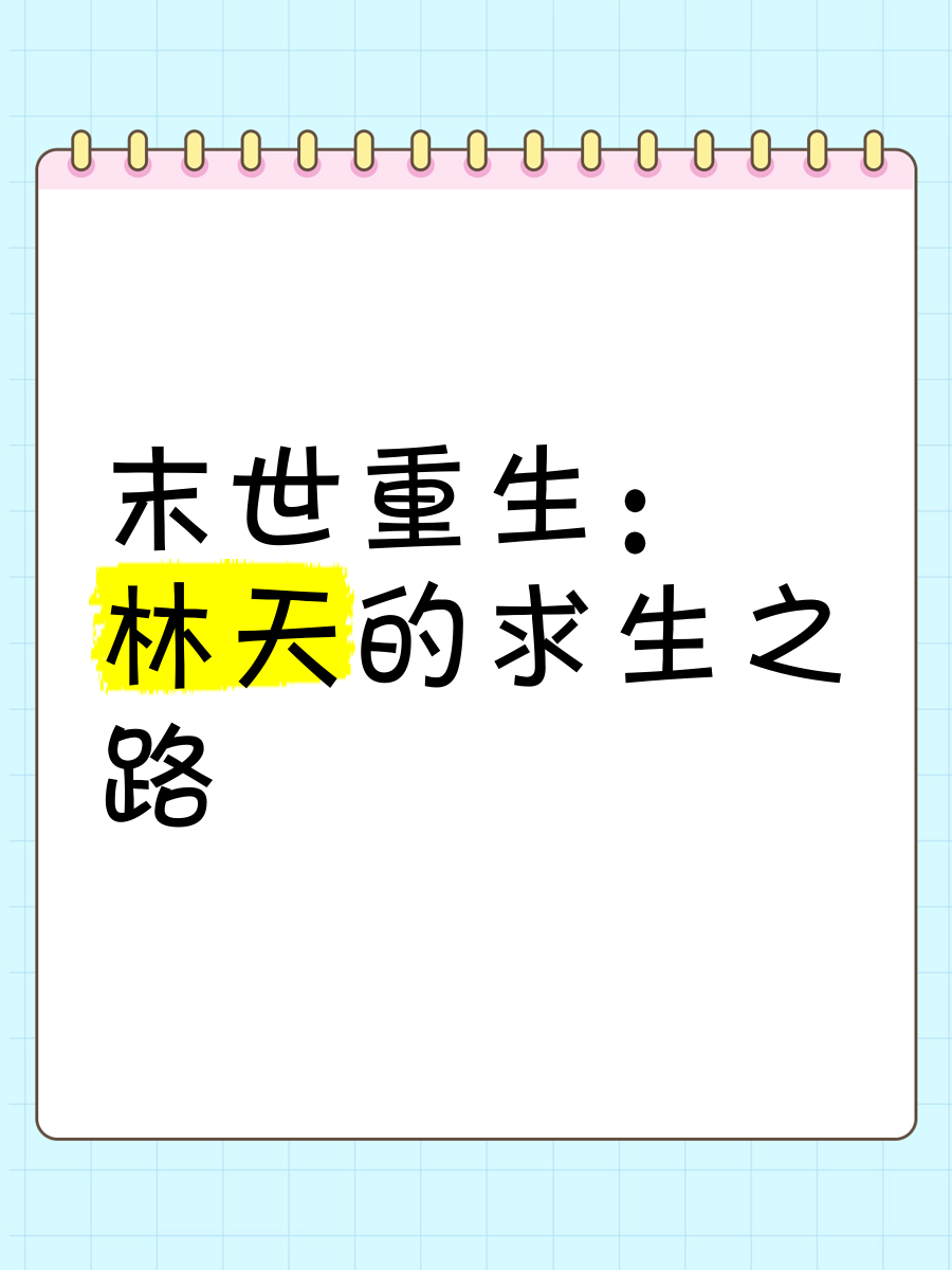 主角姓林的末世小说