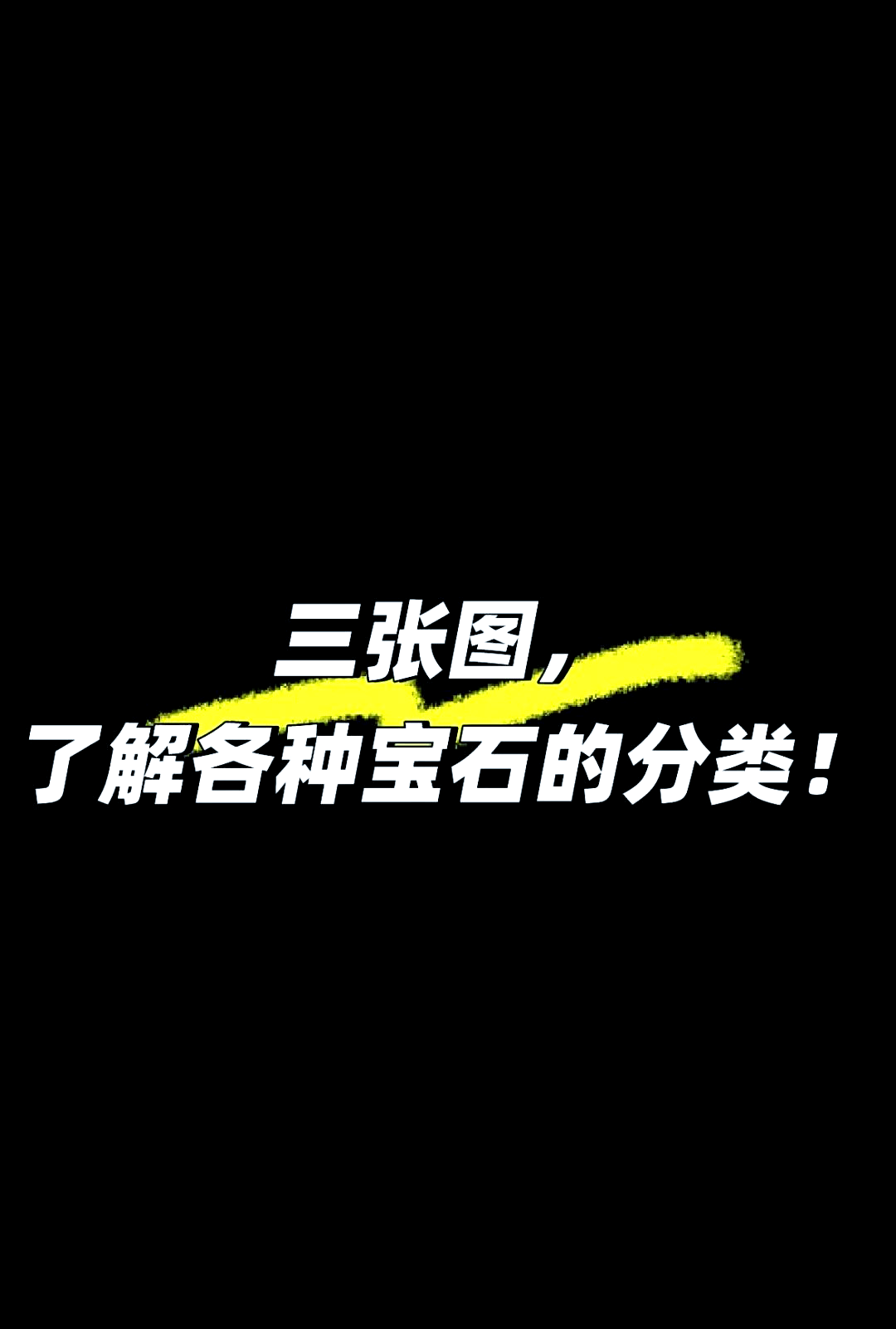 宝石处理方法有哪几种图片(宝石处理方法有哪几种图片大全) 第2张