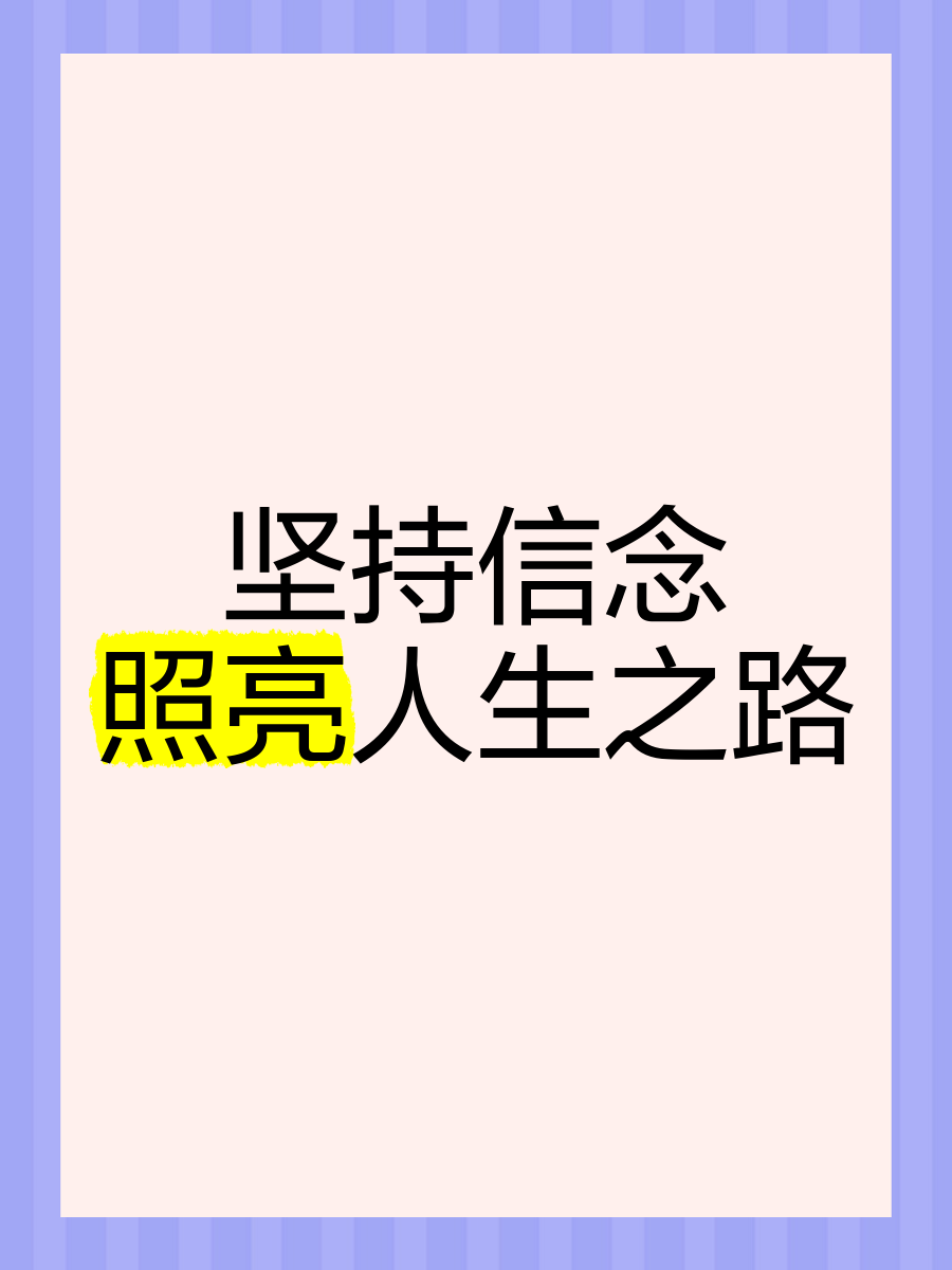 坚持信念的句子(坚持信念的语句)