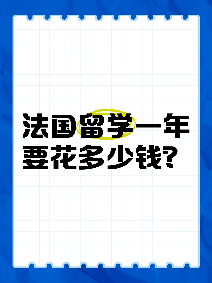 法国留学一年学费多少(法国留学一年10万够吗)