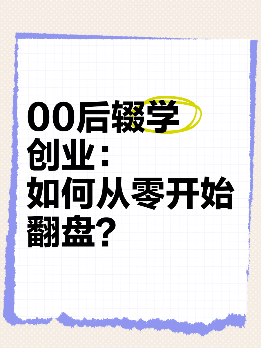 零零后如何创业(00后怎么创业赚钱)