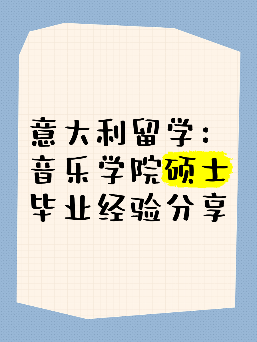 去意大利留学好吗,一年费用多钱留学在线