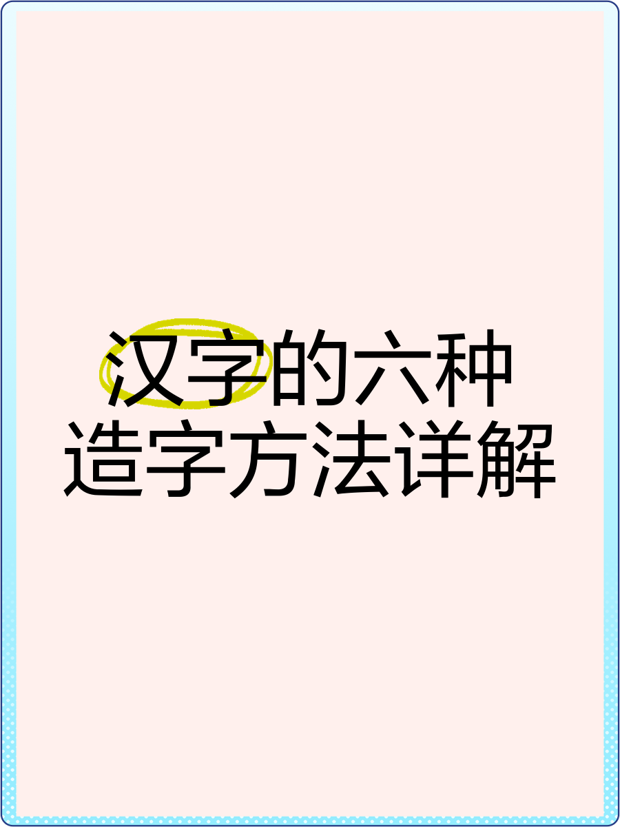 又是什么造字法