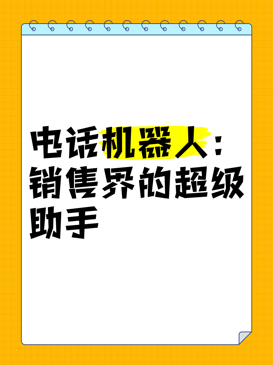 电话机器人有市场吗(电话机器人适用的行业)