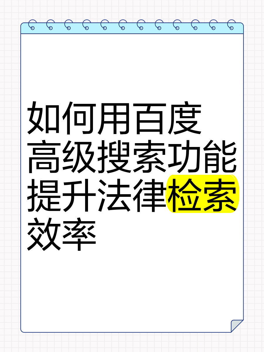 这样提升百度搜索权重=如何提高百度搜索精准度