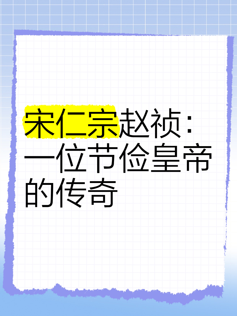 宋仁宗传位给谁了