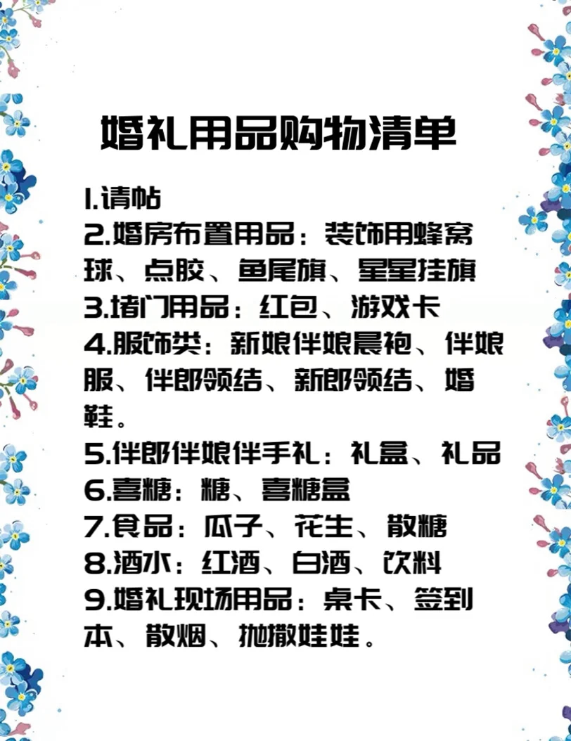 婚庆用品大全及价格表