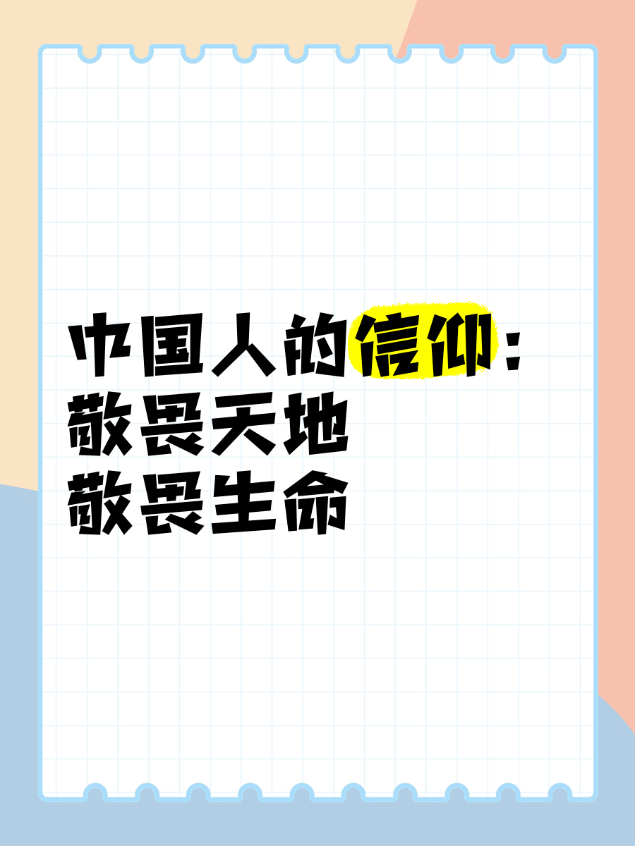 你认为中国人有信仰吗?是什么?(你认为中国人有信仰吗,如果有,信仰什么)