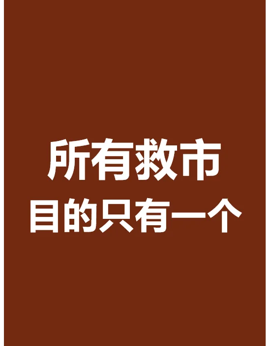 救市=救市最新政策消息