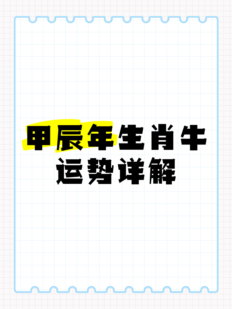 生肖牛的明日运势日期(生肖牛明日运势及吉时)