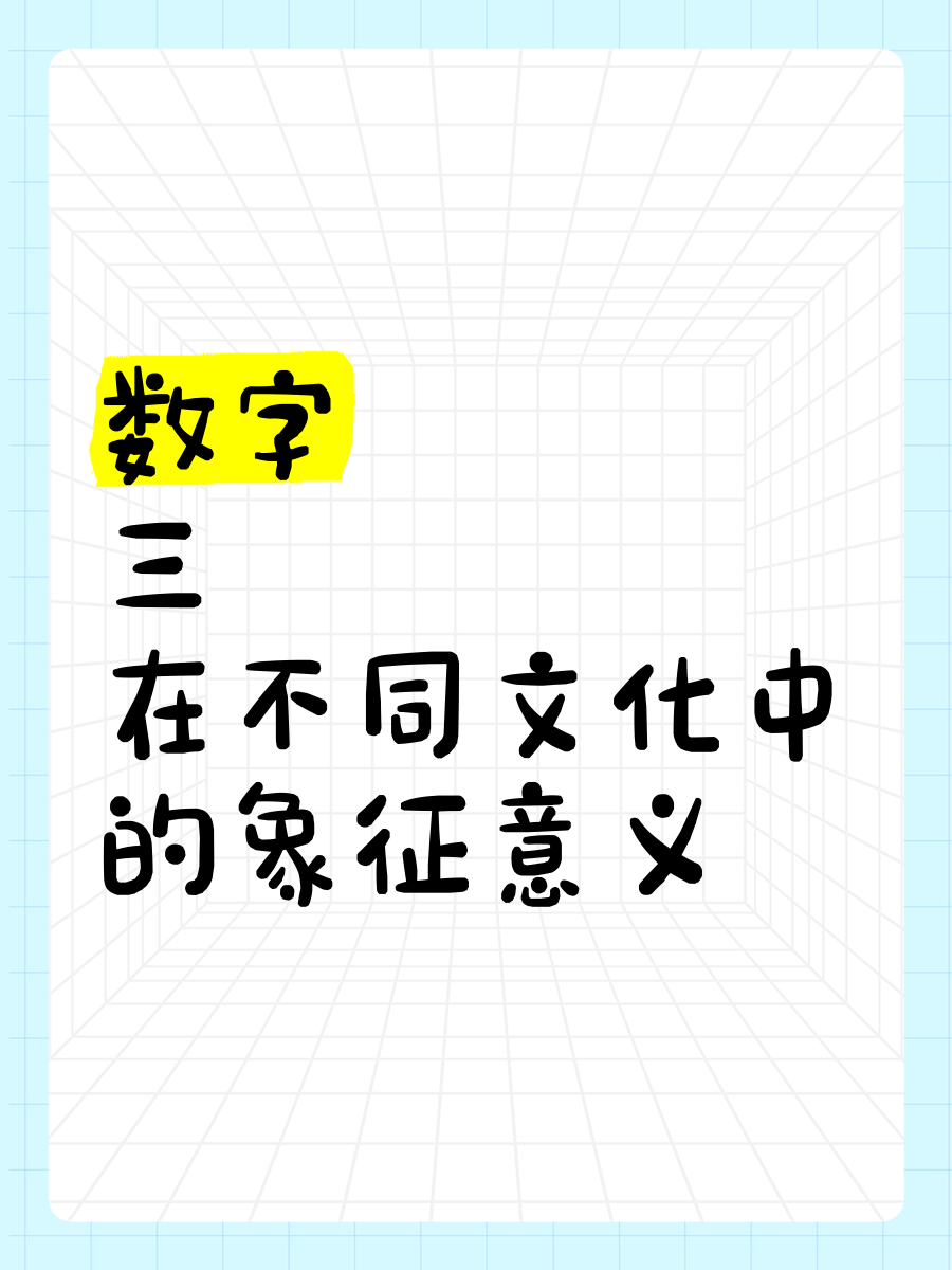 三三代表什么数字
