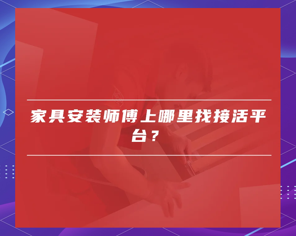 广告安装师傅接单平台_广告安装师傅接单平台app（广告安装师傅最好的接单平台）