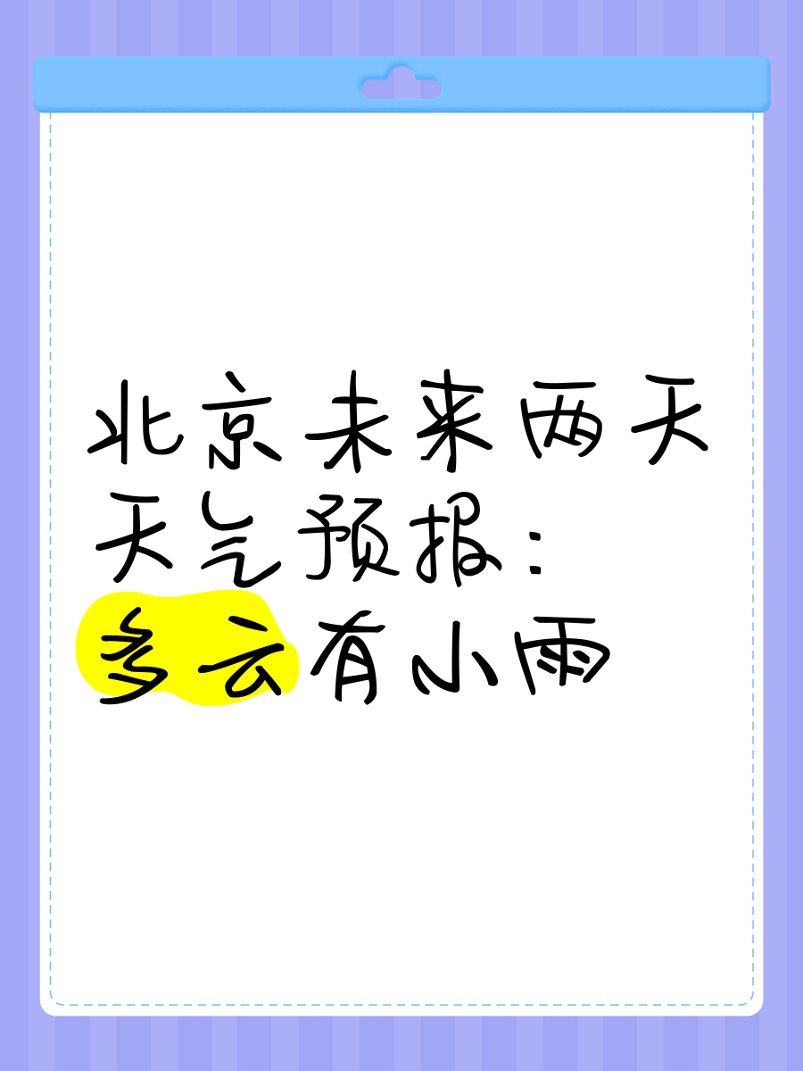 北京未来几天天气