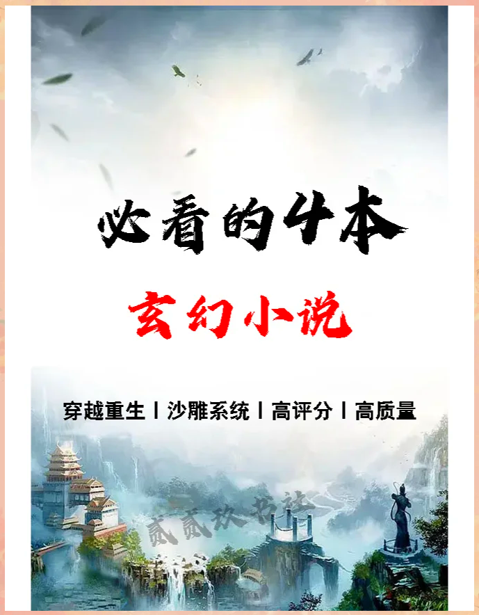 玄幻小说主角从山村的奇遇