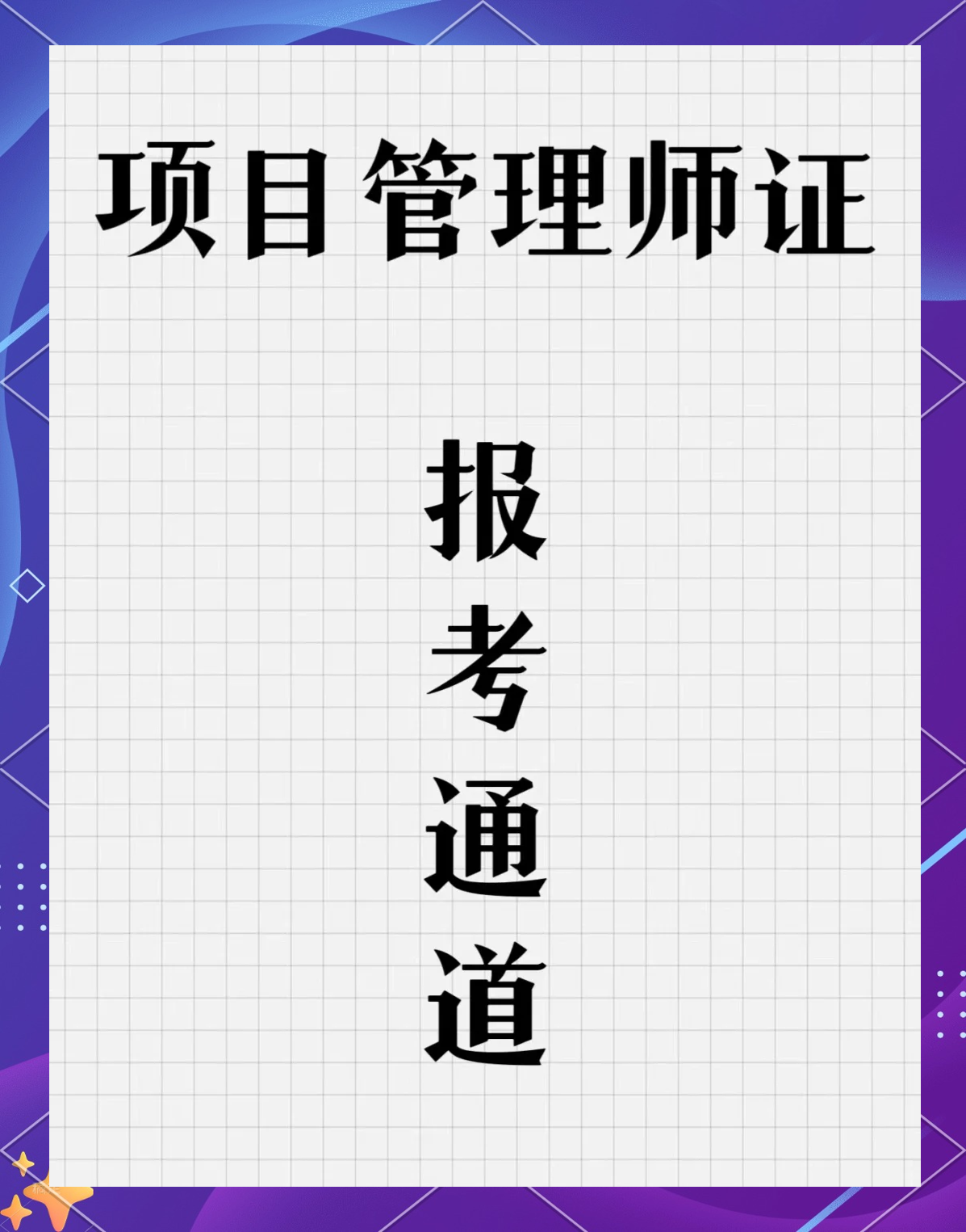 国际项目管理师(国际项目管理师是做什么的)