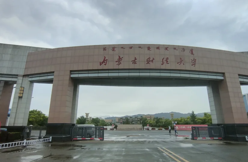 内蒙古财经大学属于呼市的哪个区(内蒙古财经大学属于哪个区哪个街道)