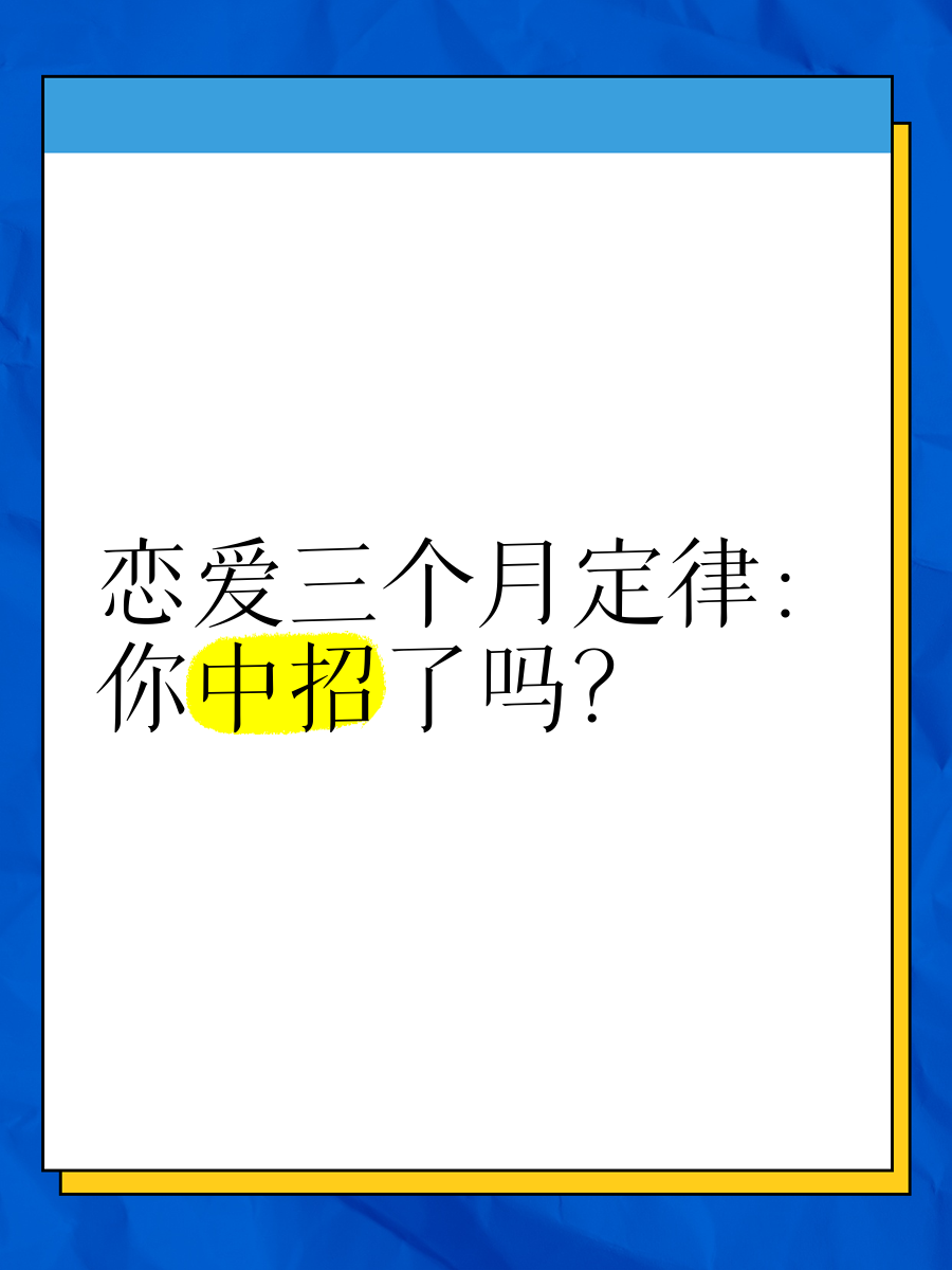 恋爱三个月定理