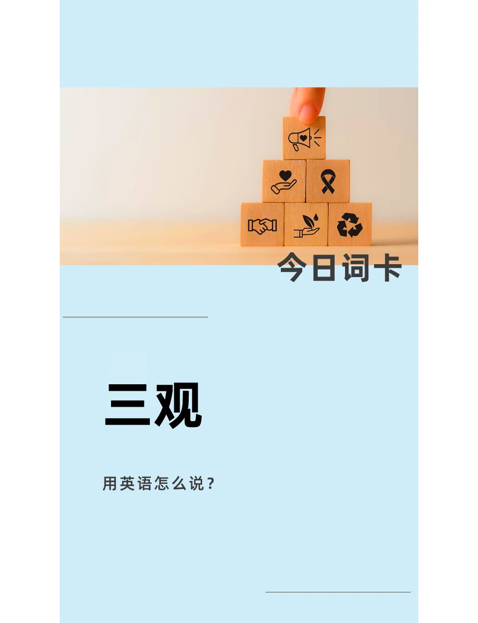价值观用英文怎么说?(价值观的英文单词是什么)